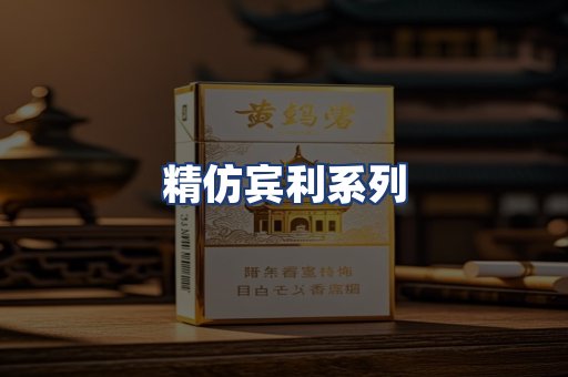 精仿宾利系列